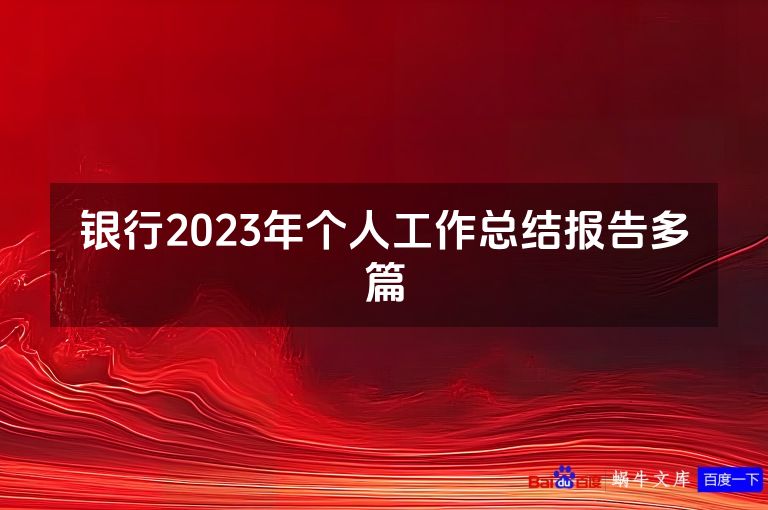 银行2023年个人工作总结报告最新本