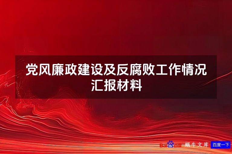 党风廉政建设及反腐败工作情况汇报材料