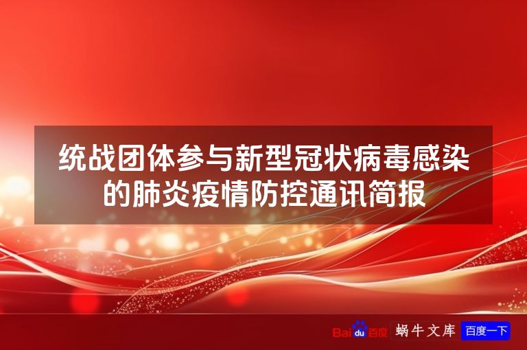 统战团体参与新型冠状病毒感染的肺炎疫情防控通讯简报