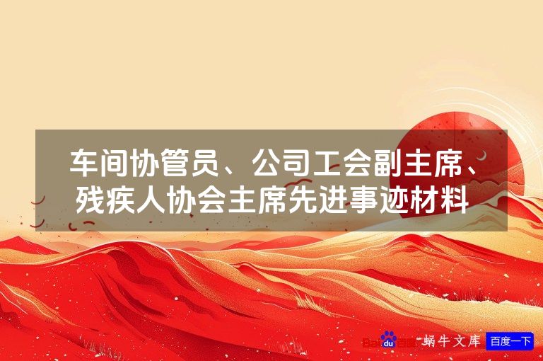 车间协管员、公司工会副主席、残疾人协会主席先进事迹材料