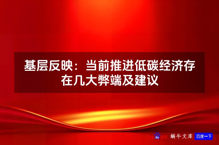 基层反映:当前推进低碳经济存在几大弊端及建议
