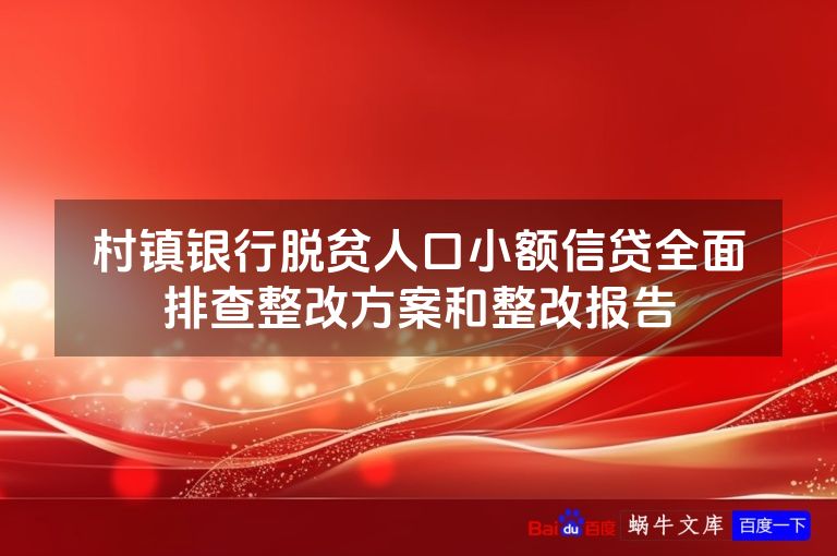 村镇银行脱贫人口小额信贷全面排查整改方案和整改报告