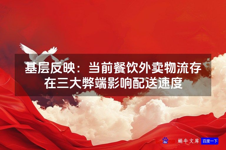 基层反映:当前餐饮外卖物流存在三大弊端影响配送速度