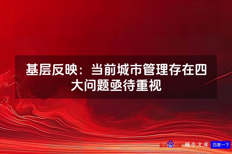 基层反映：当前城市管理存在四大问题亟待重视