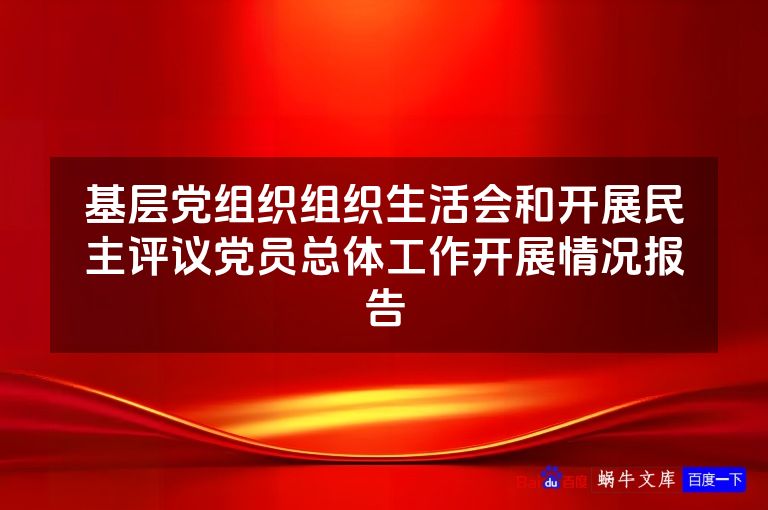 基层党组织组织生活会和开展民主评议党员总体工作开展情况报告