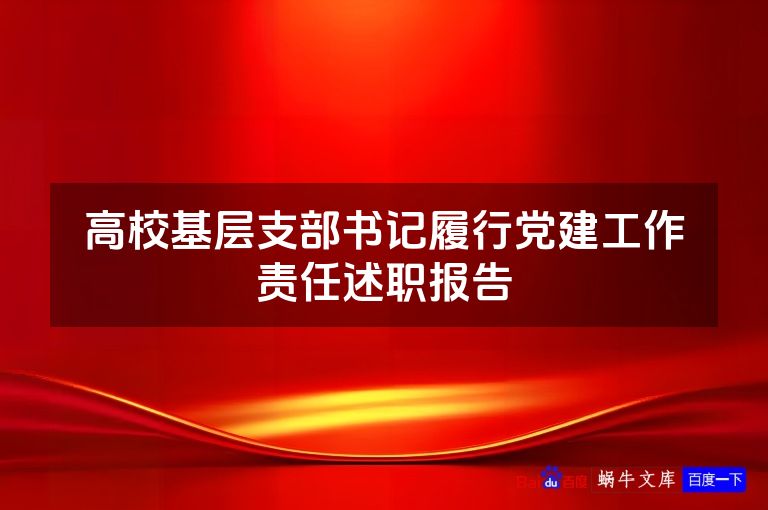 高校基层支部书记履行党建工作责任述职报告