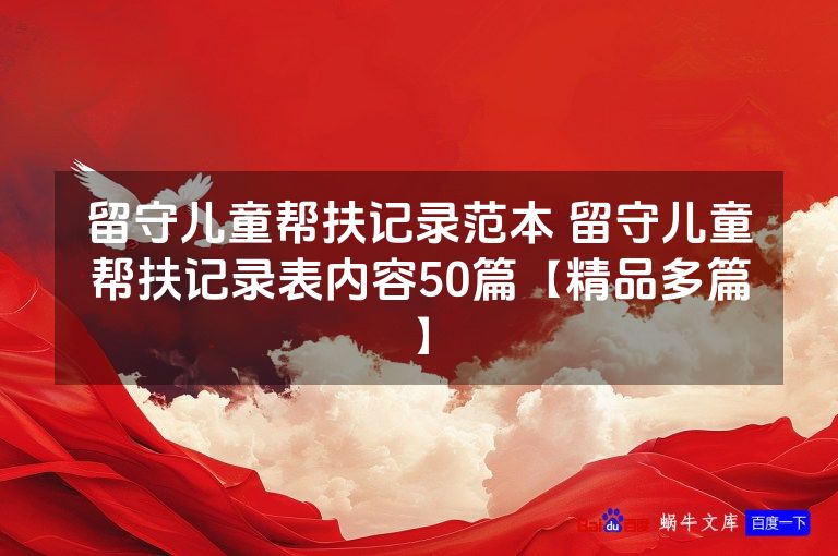 留守儿童帮扶记录范本 留守儿童帮扶记录表内容50篇【精品多篇】