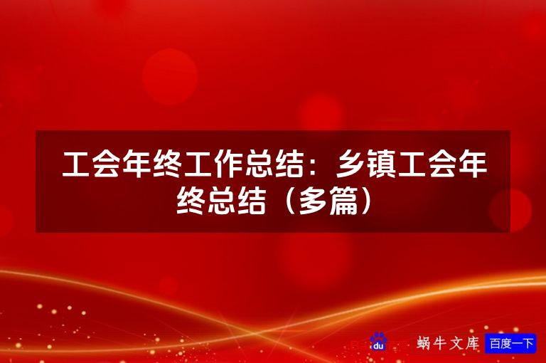 工会年终工作总结：乡镇工会年终总结（多篇）