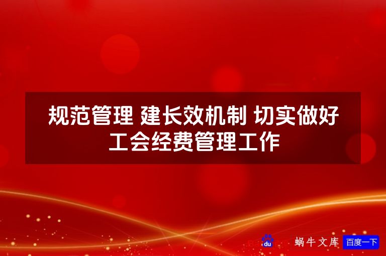 规范管理 建长效机制 切实做好工会经费管理工作