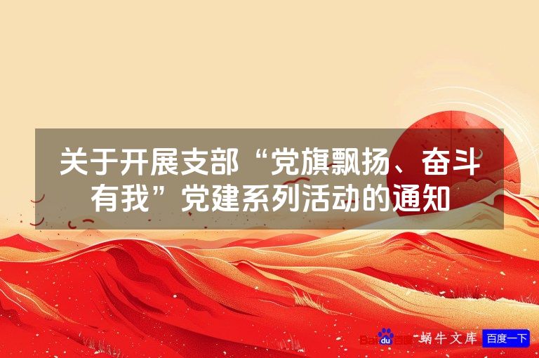 关于开展支部“党旗飘扬、奋斗有我”党建系列活动的通知