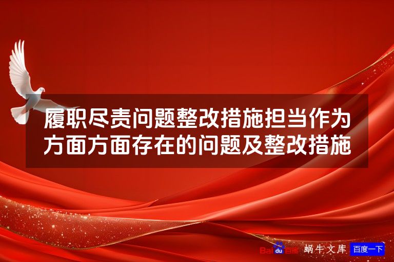 履职尽责问题整改措施担当作为方面方面存在的问题及整改措施