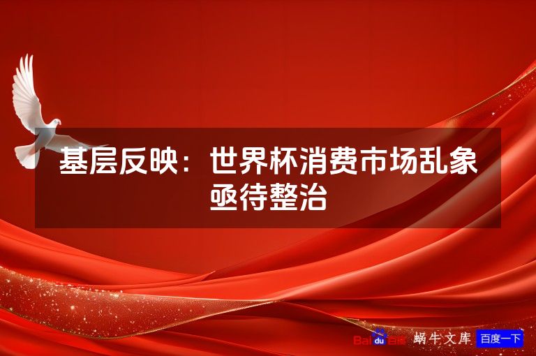 基层反映：世界杯消费市场乱象亟待整治