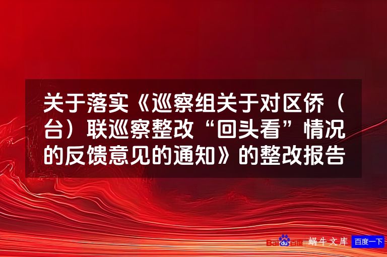 关于落实《巡察组关于对区侨（台）联巡察整改“回头看”情况的反馈意见的通知》的整改报告