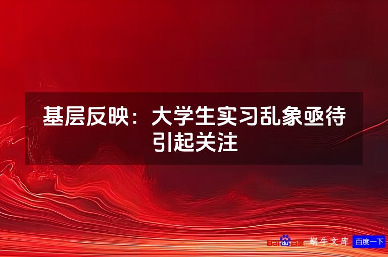 基层反映：大学生实习乱象亟待引起关注