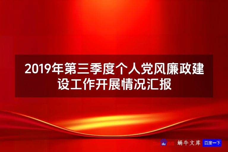 2019年第三季度个人党风廉政建设工作开展情况汇报