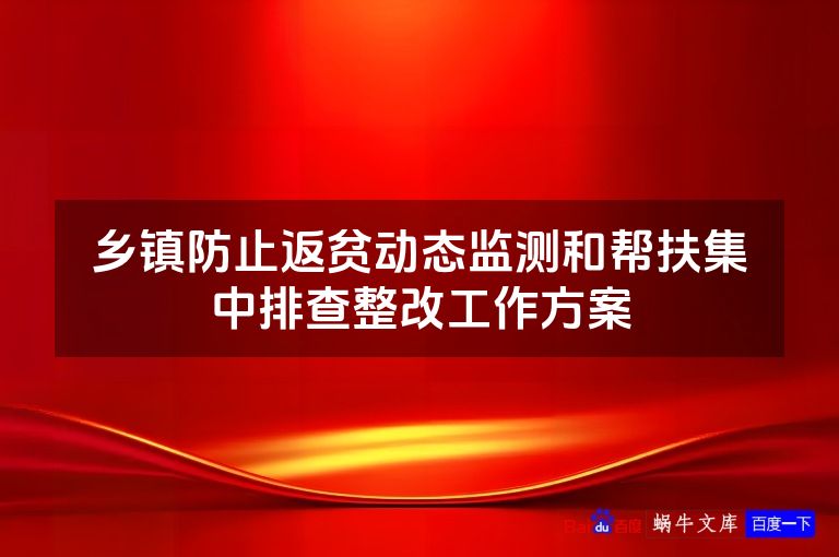 乡镇防止返贫动态监测和帮扶集中排查整改工作方案