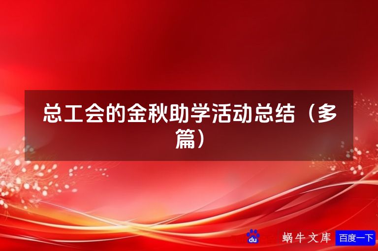总工会的金秋助学活动总结(多篇)