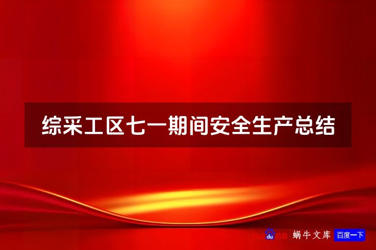 综采工区七一期间安全生产总结
