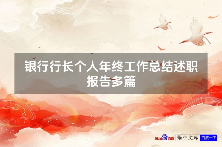 银行行长个人年终工作总结述职报告多篇
