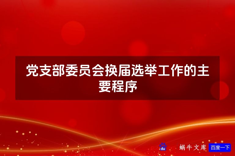 党支部委员会换届选举工作的主要程序