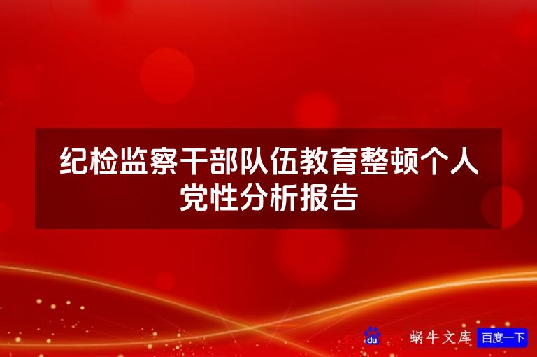 纪检监察干部队伍教育整顿个人党性分析报告