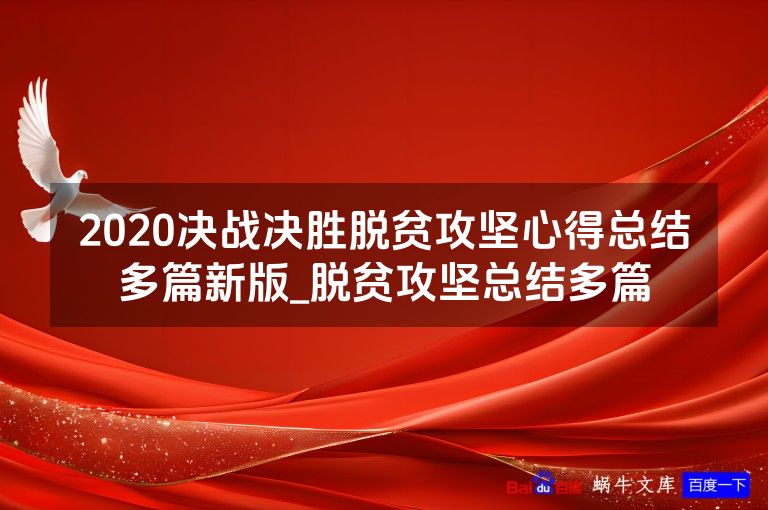 2020决战决胜脱贫攻坚心得总结多篇新版_脱贫攻坚总结多篇
