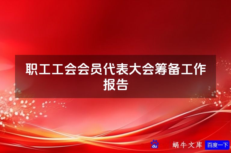 职工工会会员代表大会筹备工作报告