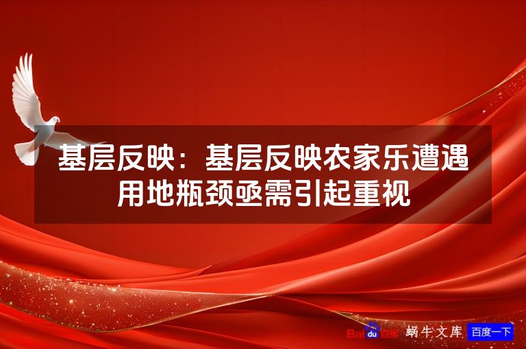 基层反映:基层反映农家乐遭遇用地瓶颈亟需引起重视