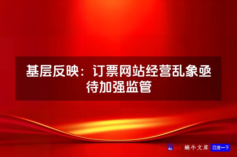 基层反映：订票网站经营乱象亟待加强监管