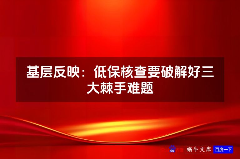 基层反映：低保核查要破解好三大棘手难题