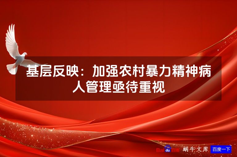 基层反映：加强农村暴力精神病人管理亟待重视