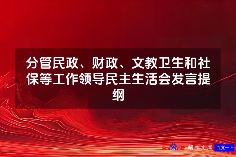 分管民政、财政、文教卫生和社保等工作领导民主生活会发言提纲