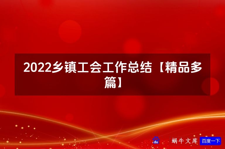 2022乡镇工会工作总结【精品多篇】
