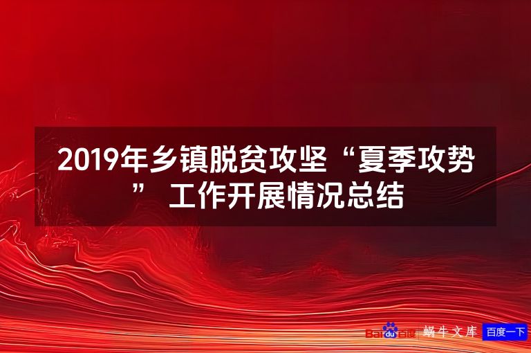 2019年乡镇脱贫攻坚“夏季攻势” 工作开展情况总结