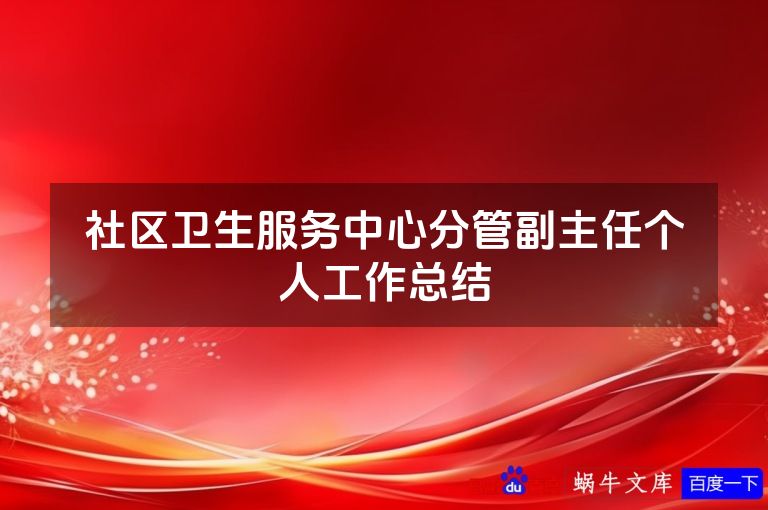 社区卫生服务中心分管副主任个人工作总结
