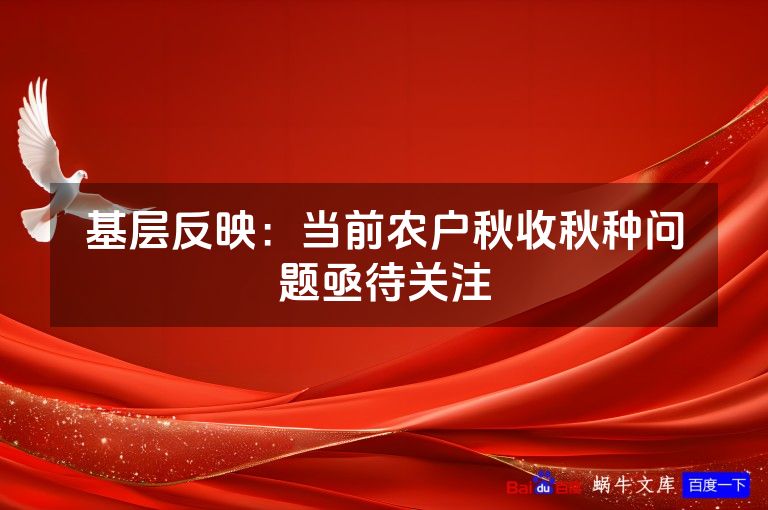 基层反映:当前农户秋收秋种问题亟待关注
