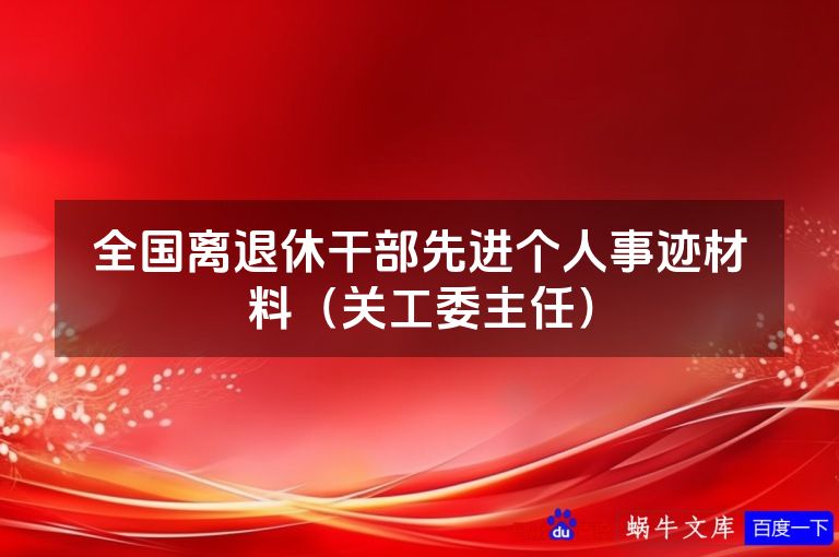 全国离退休干部先进个人事迹材料（关工委主任）