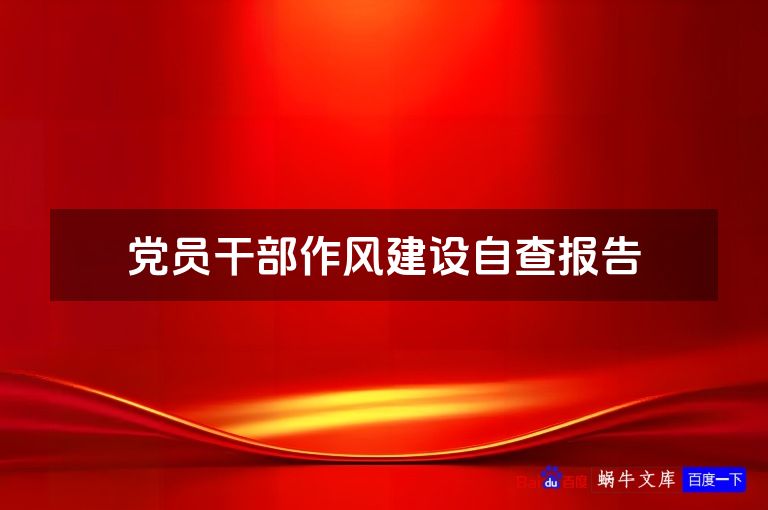 党员干部作风建设自查报告