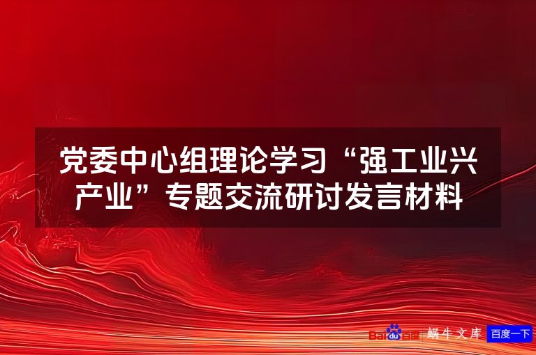 党委中心组理论学习“强工业兴产业”专题交流研讨发言材料