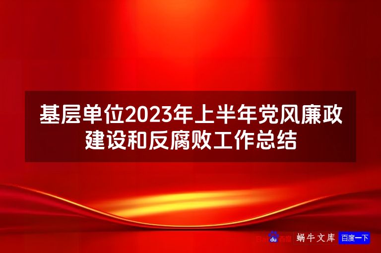 基层单位2023年上半年党风廉政建设和反腐败工作总结