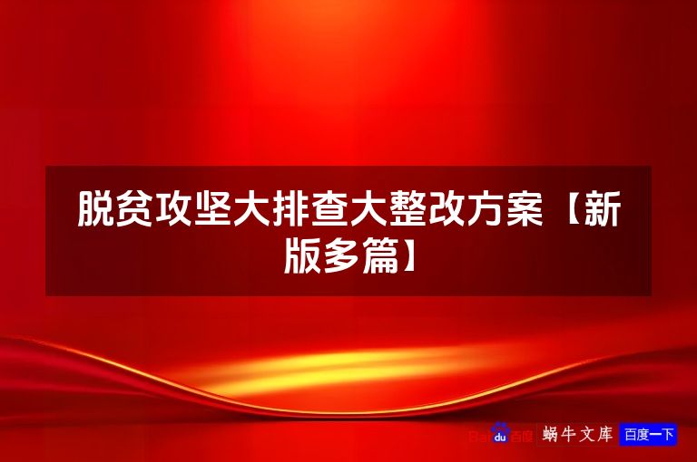 脱贫攻坚大排查大整改方案【新版多篇】