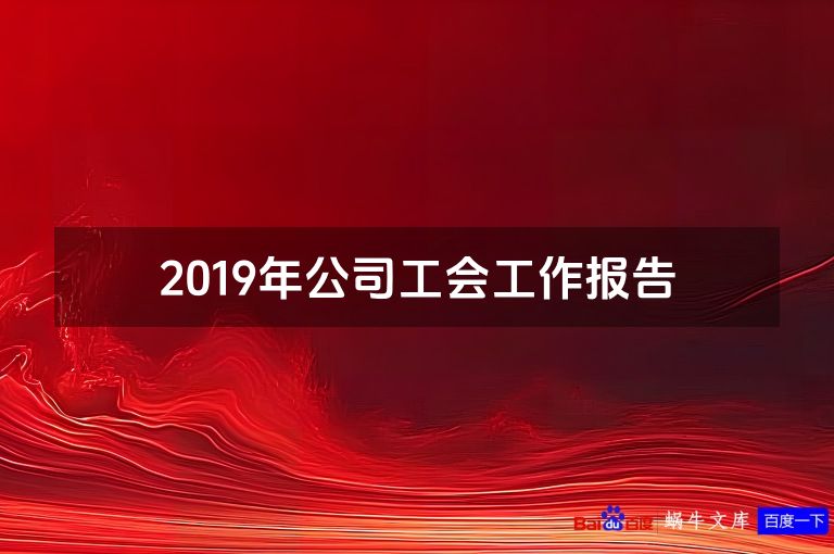 2019年公司工会工作报告