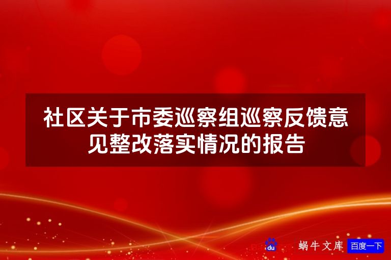 社区关于市委巡察组巡察反馈意见整改落实情况的报告