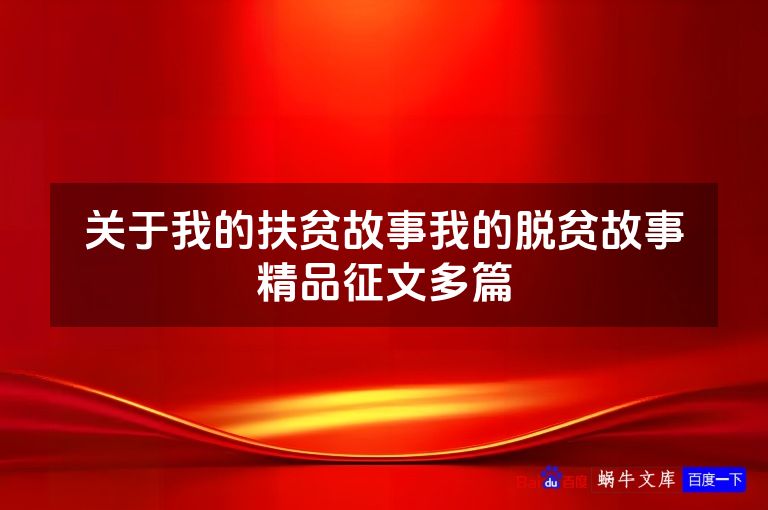 关于我的扶贫故事我的脱贫故事精品征文多篇