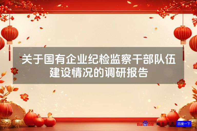 关于国有企业纪检监察干部队伍建设情况的调研报告
