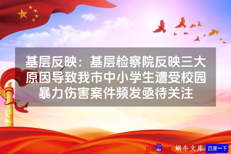 基层反映：基层检察院反映三大原因导致我市中小学生遭受校园暴力伤害案件频发亟待关注
