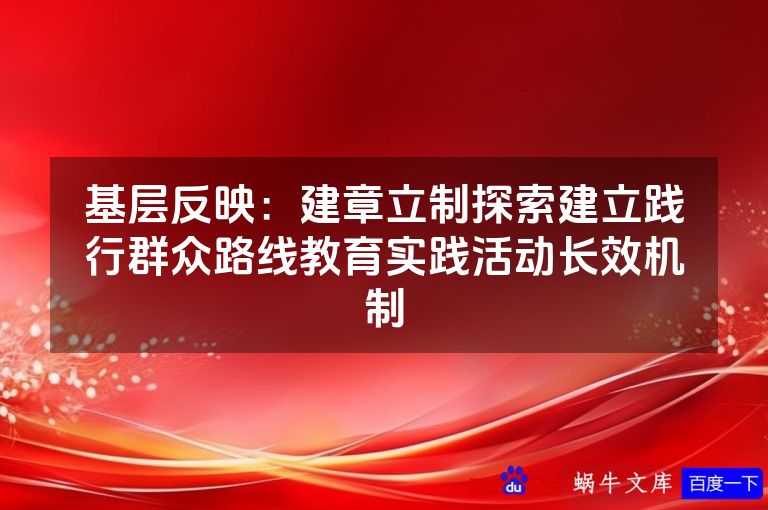 基层反映：建章立制探索建立践行群众路线教育实践活动长效机制