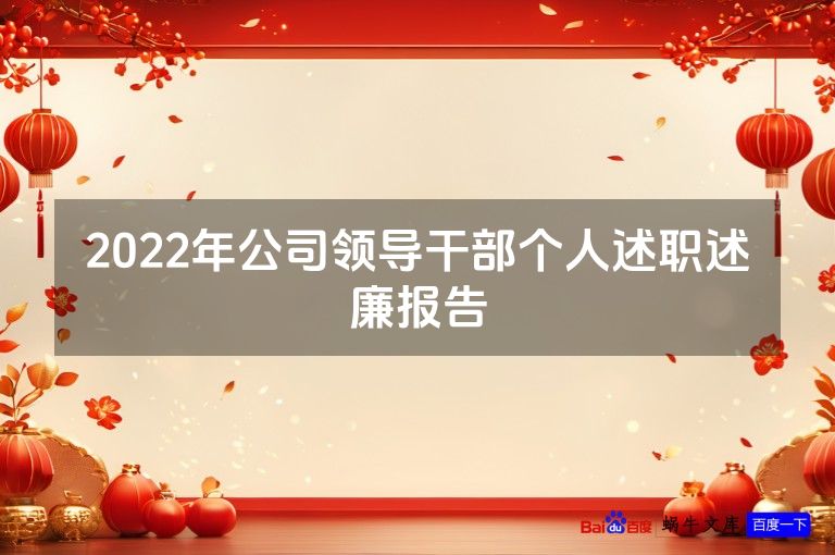 2022年公司领导干部个人述职述廉报告