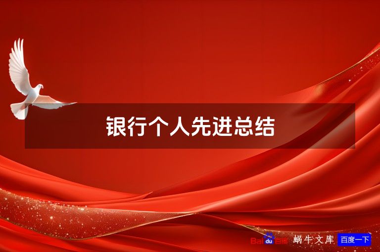 银行个人先进总结