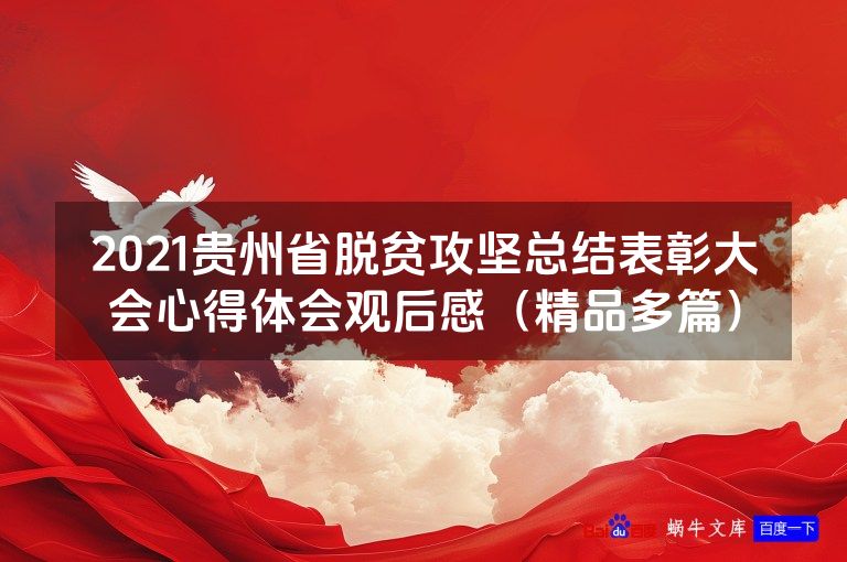 2021贵州省脱贫攻坚总结表彰大会心得体会观后感（精品多篇）